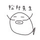 松村先生