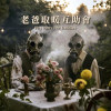 老爸取暖互助會 Pity Party For Daddies