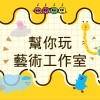 幫你玩藝術工作室