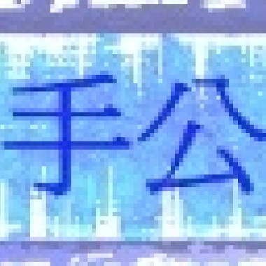 逗陣來打拼