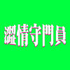 澀情守門員