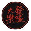 大發乐队 - 饮风