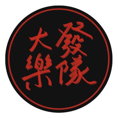 大發乐队 - 饮风