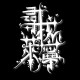 尋找萊寧