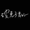 破兔子喬比
