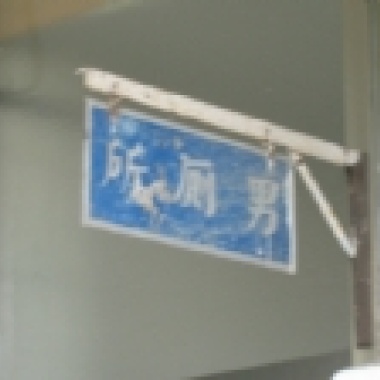 對你們來說