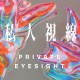 私人視線Private Eyesight