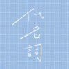 代名詞