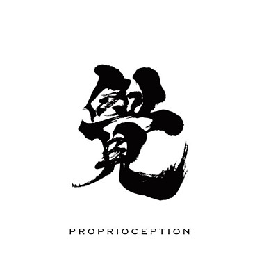 本體感覺 Proprioception －【困】