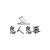 鳥人鳥事