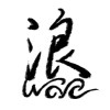 浪樂團Wave Band