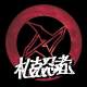 札克忍者ZacNinja