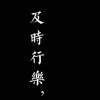 齐铁头的奇妙人生(≖‿≖)✧