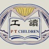 工讀生小朋友 PT Children