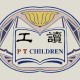 工讀生小朋友 PT Children