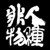 非人物種