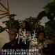 情迷樂隊
