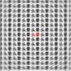 嗜血心
