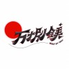 万捌鎂