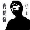 齐超超