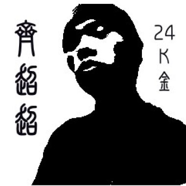 过关斩将