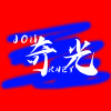 凪