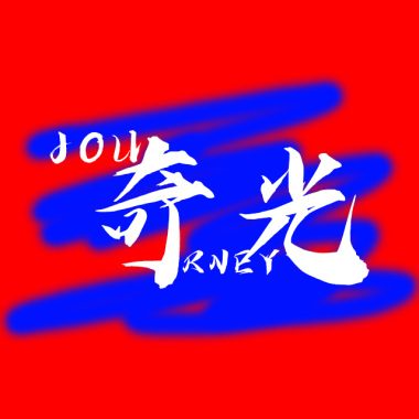 夜晚不会结束带和声