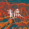 青鹿