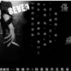 丢了自己