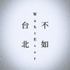 台北不如勤美