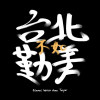 想Demo