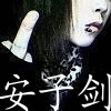 Mc安子剑