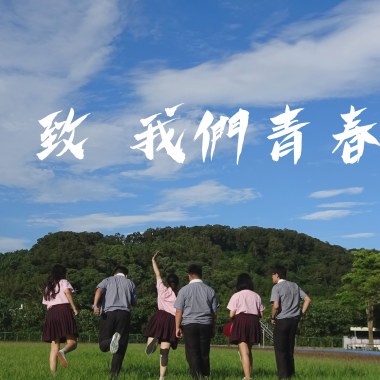 致 我們青春