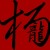 楊龍