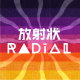 放射狀Radial