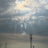 未時雨