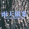 雨天備案 Rain Day Preparation
