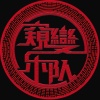 窥变乐队
