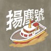 揚塵號