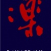 "激"芭樂