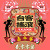 冷面笑匠