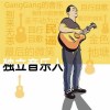 张艳刚