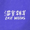 溫室雜草 Easy Weeds