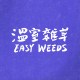 溫室雜草 Easy Weeds