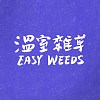 溫室雜草 Easy Weeds