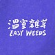 溫室雜草 Easy Weeds
