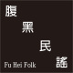Fu Hei腹黑民謠