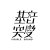 基音突變