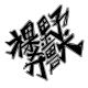 裸奔野獸
