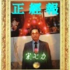 正 經 報